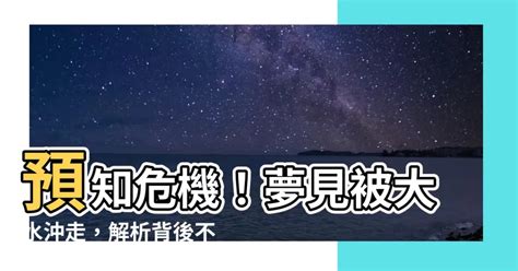 菱形星星 夢見被大水沖走